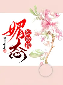 综影视：媚态