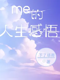 me的人生感悟
