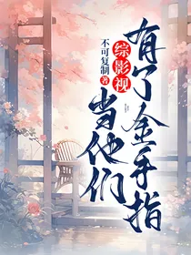 综影视：当他们有了金手指