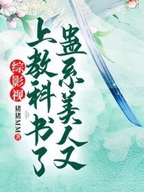 综影视：蛊系美人又上教科书了