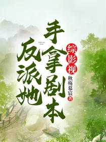综影视：反派她手拿剧本