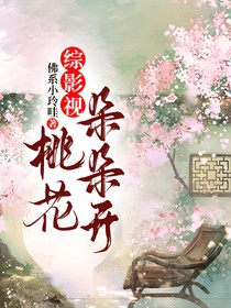 综影视：桃花朵朵开