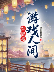 综影视游戏人间