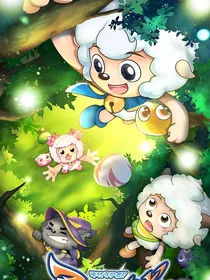 喜羊羊与美羊羊之勇闯四季城