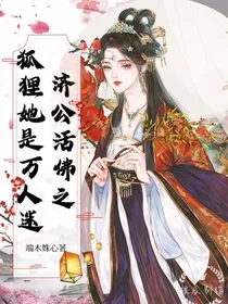 济公活佛之狐狸她是万人迷
