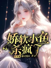 叶罗丽：娇软小鱼杀疯了