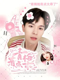 何浩楠：青梅有点乖