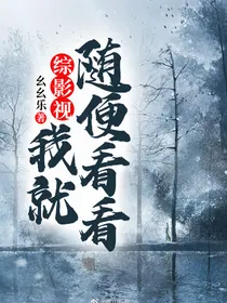 综影视：我就随便看看
