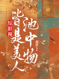 综影视：皆是美人池中物