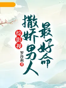 综影视：撒娇男人最好命