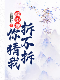 综影视：你猜我拆不拆