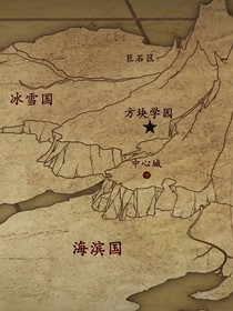 方块学园同人文——太平天书