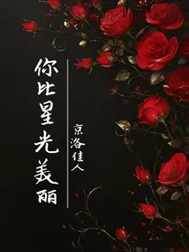 你比星光美丽之京洛佳人