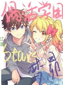 偶活学园Stars之梦昂