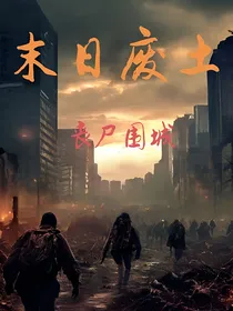 末日废土，丧尸围城-d131