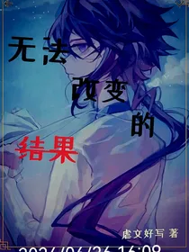 无法改变的结果（凹凸同人）