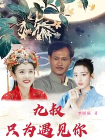 九叔，只为遇见你