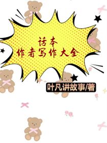 话本作者写作大全