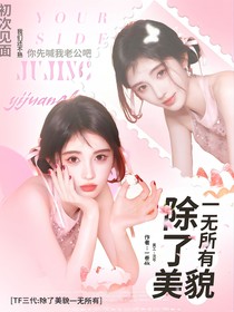 TF三代：除了美貌一无所有