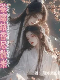 荼靡结香尽散来