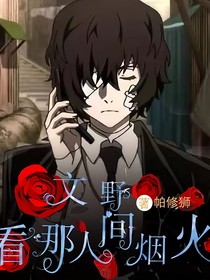 文野：看那人间烟火