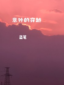 意外穿越！