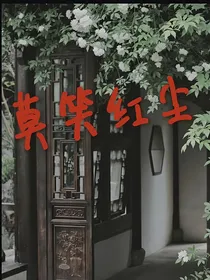 莫笑红尘