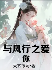 与凤行之爱你