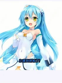 你踢到钢板了！