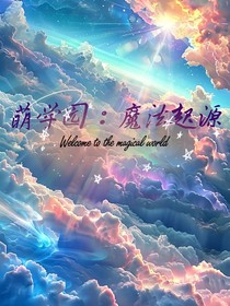 萌学园：魔法起源