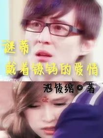 谜蒂：戴着镣铐的爱情