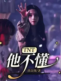 TNT：他不懂