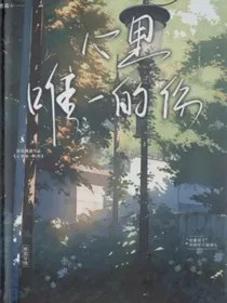 心里唯一的你