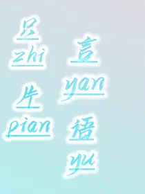 栀言片语