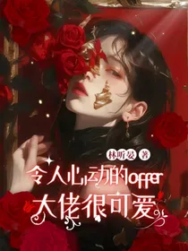 令人心动offer：大佬很可爱