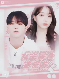权顺荣：女主属性被偷啦