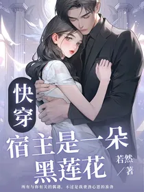 快穿：宿主是一朵黑莲花