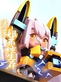 迷你世界：姐弟纯生存