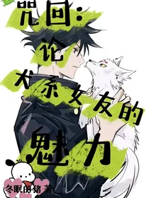咒回，论犬系女友的魅力