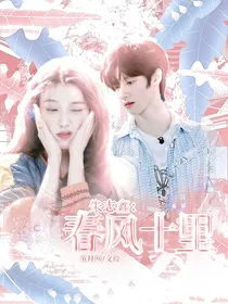 朱志鑫：春风十里