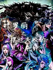 叶罗丽之摆烂失败的小杂种