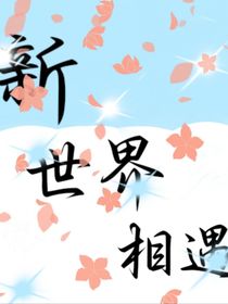新世界相遇