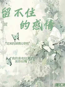 留不住的感情