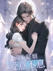 商业联姻x爱意不息