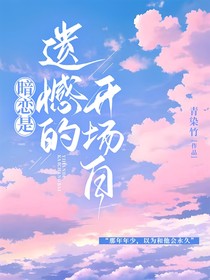 暗恋是遗憾的开场白