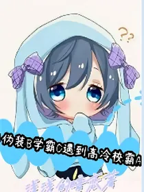 当伪装B学霸O遇到高冷校霸A