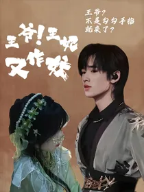 宋亚轩：王爷王妃又作妖！
