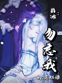 爵冰：勿忘我