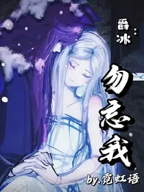 爵冰：勿忘我