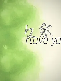 久余